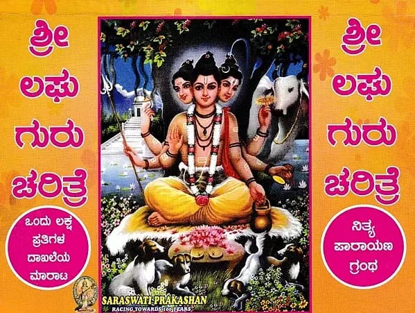 ಶ್ರೀ ಲಘು ಗುರು ಚರಿತ್ರೆ: Sri Laghu Guru Charitre (Kannada)