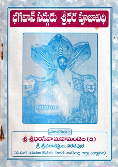 భగవాన్ సద్గురు శ్రీధర పూజావిధి: Bhagavan Sadguru Sridhara Pujavidhi (Telugu)