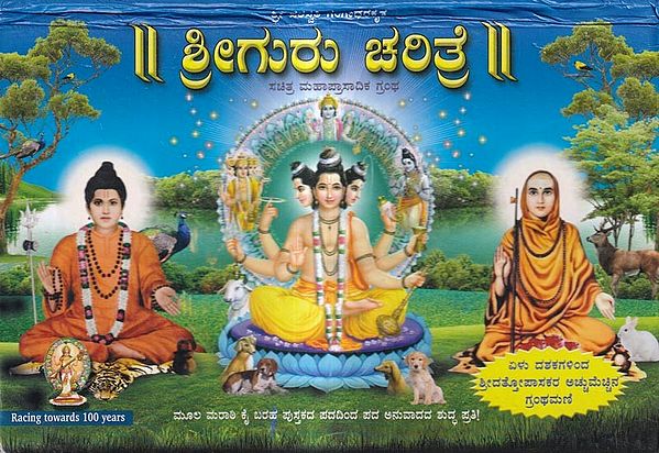 ಶ್ರೀಗುರು ಚರಿತ್ರೆ: Sri Guru Charitram (Kannada)