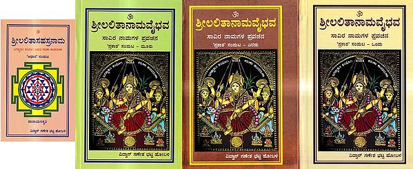 ಶ್ರೀಲಲಿತಾನಾಮವೈಭವ-ಸಾವಿರ ನಾಮಗಳ ಪ್ರವಚನ 'ಪ್ರಕಾಶ' ಸಂಪುಟ – ಒಂದು: Srilalitanama Vaibhava-Discourse on the Thousand Names in Kannada With Complimentary (Set of 3 Volumes)