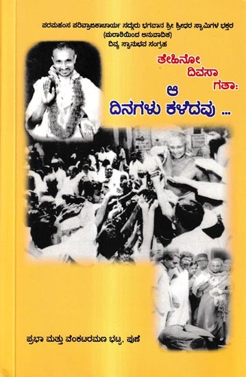 ತೇಹಿನೋ  ದಿವಸಾ ಗತಾ: Tehino Divasa Gataha (Kannada)