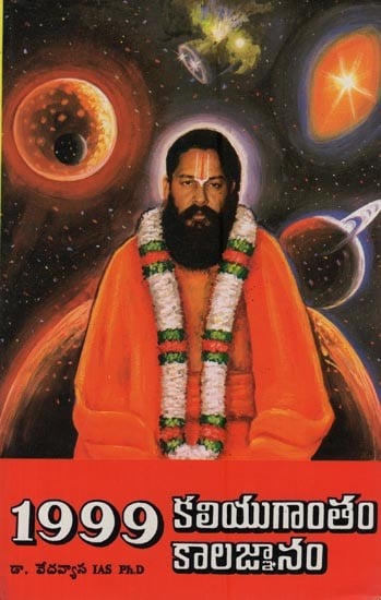 1999 - కలియుగాంతం కాలజ్ఞానంపై పరిశోధన: 1999- Kaliyutantam Kalajnanampai Parisodhana in Telugu