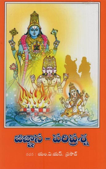 జిజ్ఞాస - పరిప్రశ్న- Jijnasa - Pariprasana in Telugu