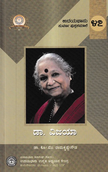 ಡಾ. ವಿಜಯಾ: Dr. Vijaya- A Biography (Kannada)