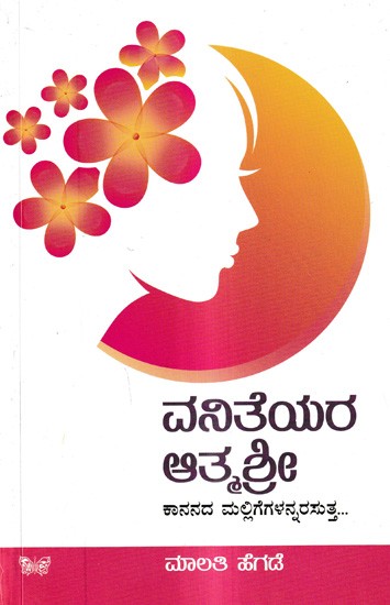 ವನಿತೆಯರ ಆತ್ಮಶ್ರೀ ಕಾನನದ ಮಲ್ಲಿಗೆಗಳನ್ನರಸುತ್ತ: Vaniteyara Aatmashree (Kannada)