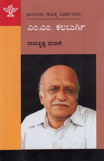 ಎಂ. ಎಂ. ಕಲಬುರ್ಗಿ: M.M Kalburgi- A Monograph in Kannada (Makers of Indian Literature)