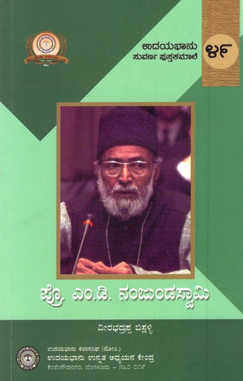 ಪ್ರೊ. ಎಂ.ಡಿ. ನಂಜುಂಡಸ್ವಾಮಿ: Prof. M.D. Nanjundaswamy- A Biography (Kannada)
