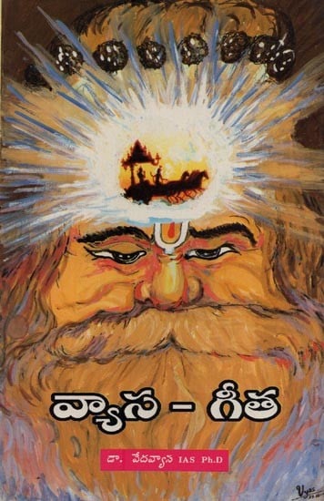 వ్యాస - గీత!- Vyasa Gita! in Telugu