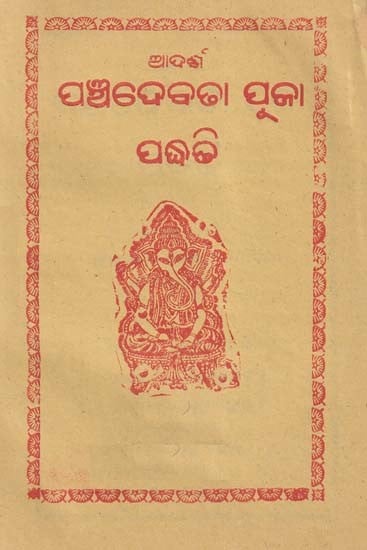 ଆଦର୍ଶ ପଞ୍ଚଦେବତା ପୂଜା ପଦ୍ଧତି- Ideal Panchadevata Worship Method (Oriya)