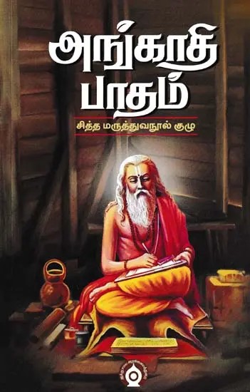 அங்காதி பாதம்- Angati Padam: Siddha Medical Textbook Group (Tamil)