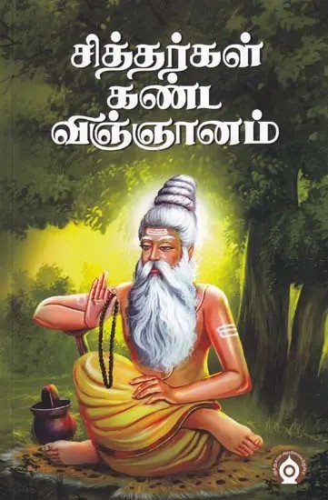 சித்தர்கள் கண்ட விஞ்ஞானம்- The Science Discovered by the Siddhas (Tamil)