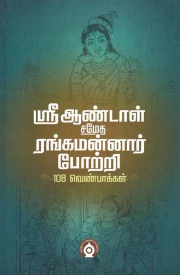 ஸ்ரீஆண்டாள் சமேத ரங்கமன்னார் போற்றி- Shri Andal Sametha Rangamannar Bothi: 108 Venpakkal (Tamil)