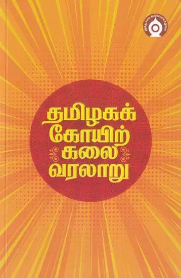 தமிழகக் கோயிற் பூகலைவரலாறு- Tamil Nadu Temple Geography (Tamil)
