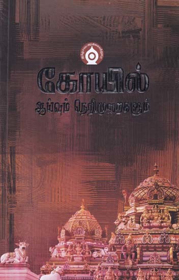 கோயில்- Temple: Research and Ethics (Tamil)