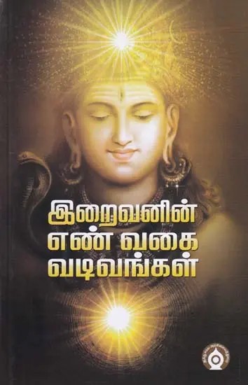 இறைவனின் எண் வகை வடிவங்கள்- Iraivanin En Vakai Vativankal (Tamil)