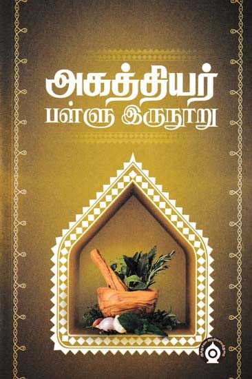 அகத்தியர் பள்ளு இருநூறு- Akattiyar Pallu Irunuru (Tamil)