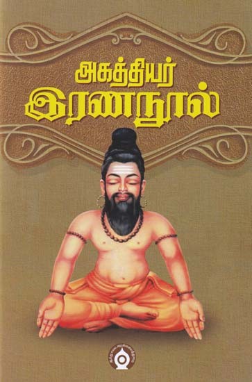 அகத்தியர் இரணநூல்- Agathiyar Irananavu (Tamil)