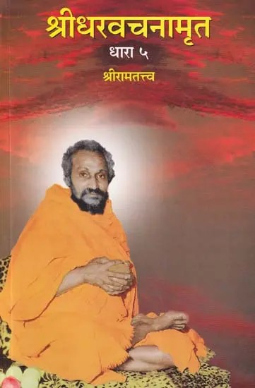 श्रीधरवचनामृत- Sridhara Vachanamrita: Sri Ramatattva in Marathi (Dhara 5)