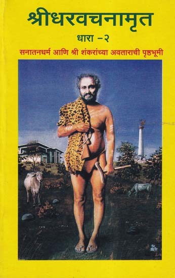 श्रीधरवचनामृत- Sridhara Vachanamrita: Background of Sanatana Dharma and Incarnation of Sri Shankara in Marathi (Dhara 2)