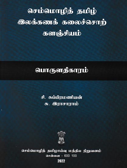 செம்மொழித் தமிழ் இலக்கணக் கலைச்சொற் களஞ்சியம் (பொருளதிகாரம்): Classical Tamil Grammar Vocabulary (Economics) (Tamil)