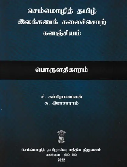 செம்மொழித் தமிழ் இலக்கணக் கலைச்சொற் களஞ்சியம் (பொருளதிகாரம்): Classical Tamil Grammar Vocabulary (Tamil)