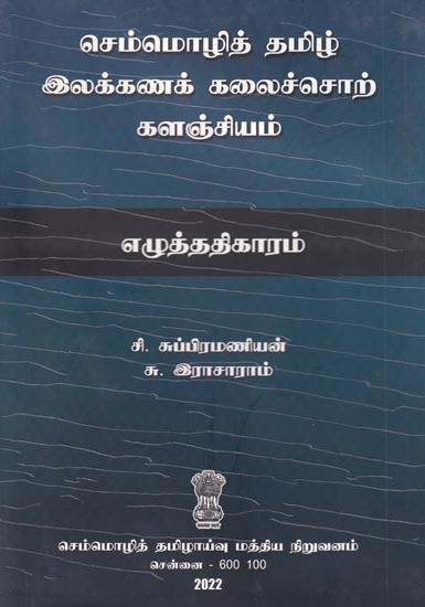 செம்மொழித் தமிழ் இலக்கணக் கலைச்சொற் களஞ்சியம் (எழுத்ததிகாரம்): Classical Tamil Grammar Vocabulary (Copyright) Tamil