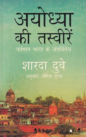 अयोध्या की तस्वीरें (वर्तमान भारत के अंतर्विरोध): Pictures of Ayodhya (Contradictions of Present Day India)