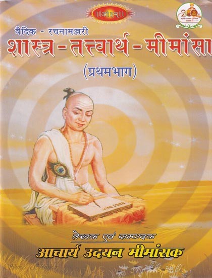 शास्त्र-तत्त्वार्थ-मीमांसा (प्रथमभाग): Shastra - Tattvartha-Mimansa (Part I)