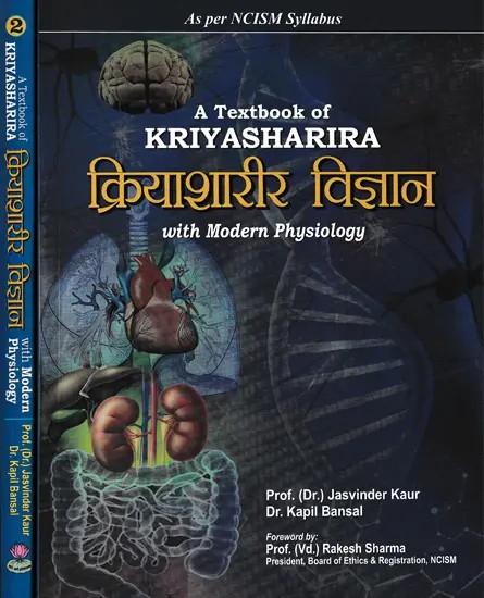 क्रियाशारीर विज्ञान- A Textbook of Kriyasharira With Modern Physiology (Set of 2 Volumes)