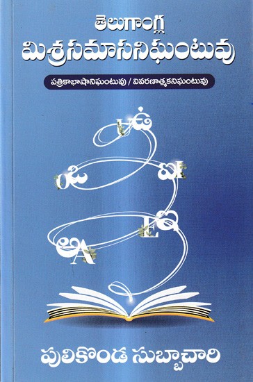 తెలుగా౦గ్ల  మిశ్రసమాసనిఘంటువు -పత్రికాభాషానిఘంటువు వివరణాత్మకనిఘంటువు: Telugangla Misrasamasa Nighantuvu Dictionary of Mixed Compounds of Telugu-English Words (Telugu)