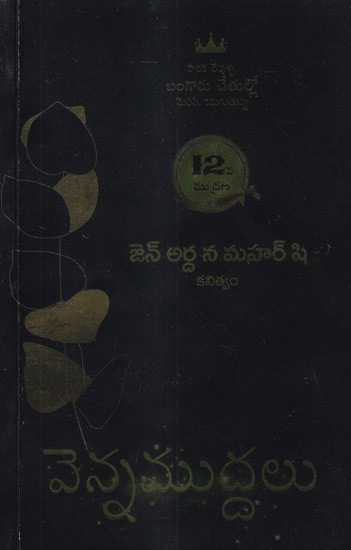 వెన్నముద్దలు: Vennamuddalu Poetry (Telugu)