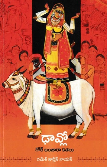 గోర్ బంజారా కతలు: Dhaavlo Collection of Short Stories (Telugu)