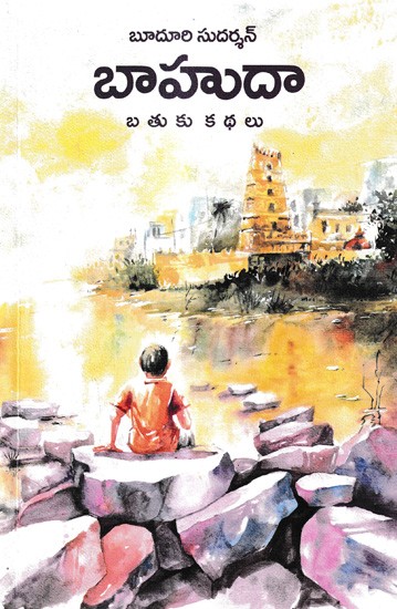 బూదూరి సుదర్శన్-బాహుదా బ తు కు క థ లు: Bahuda Batuku Kathalu Short Story Collection (Telugu)