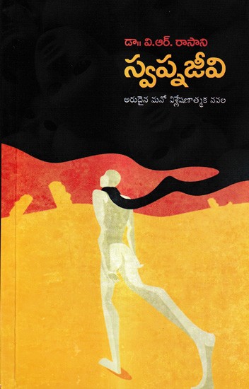 స్వప్నజీవి: Swapna Jeevi A Novel (Telugu)