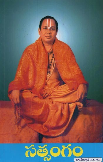 సత్సంగం- Satsangam in Telugu