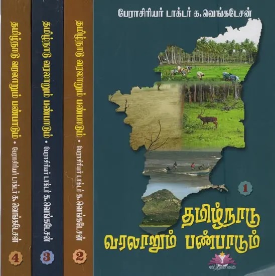 தமிழ்நாடு வரலாறும் பண்பாடும்- History and Culture of Tamil Nadu in Tamil (Set of 4 Volumes)