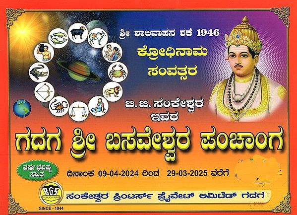 ಗದಗ ಶ್ರೀ ಬಸವೇಶ್ವರ ಪಂಚಾಂಗ: Gadaga Shree Basaveshwara Panchanga 2024-25 (Kannada)