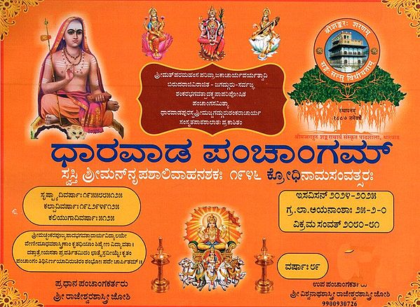 ಧಾರವಾಡ ಪಂಚಾಂಗಮ್: Shubhakrit Samvatsara Dharawada Panchangam 2024-25 (Kannada)