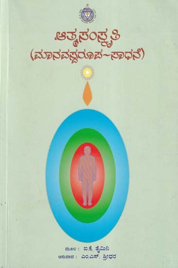 ಆತ್ಮಸಂಸ್ಕೃತಿ- Self-Culture: Anthropomorphic Achievement (Kannada)