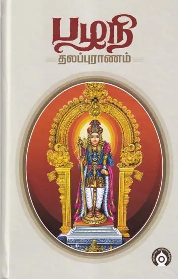 பழநி தலப்புராணம்- Palani Thala Purana (Tamil)
