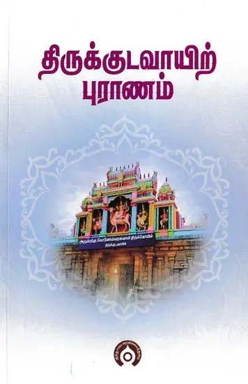 திருக்குடவாயிற் புராணம்- Thirukkudavai Purana (Tamil)