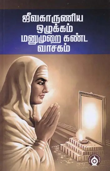 ஜீவகாருணிய ஒழுக்கம் மனுமுறை கண்ட வாசகம்- Morality of Life is a Text That Has Been Found by Mankind (Tamil)