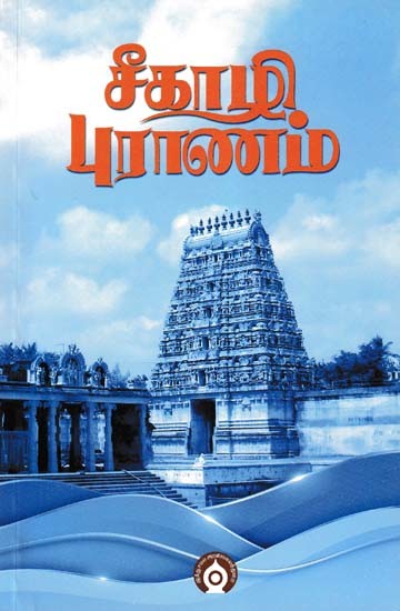 சீகாழி புராணம்- Sikazhi Purana (Tamil)