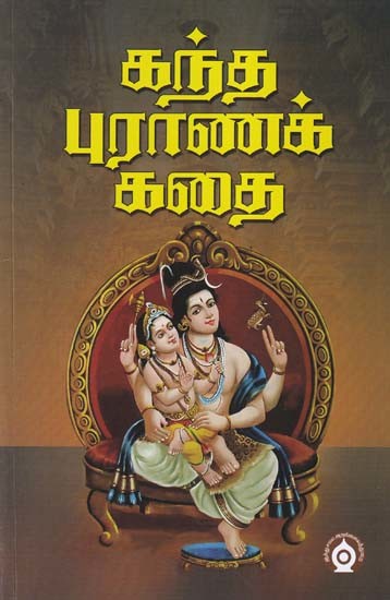 கந்த புராணக் கதை- Kanda Purana Story (Tamil)