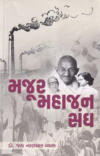 મજૂર મહાજન સંઘ- Majur Mahajan Sangh (Gujarati)