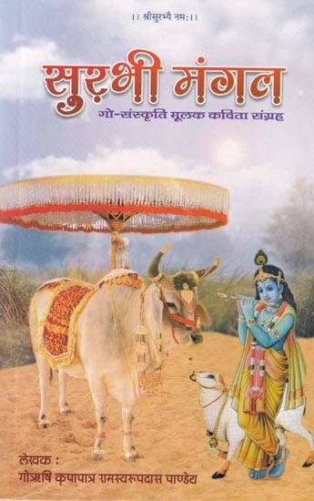 सुरभी मंगल (गो-संस्कृति मूलक कविता संग्रह): Surabhi Mangal (Collection of Poetry Based on Cow Culture)