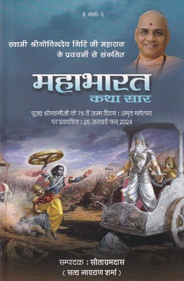 महाभारत (कथा सार): Mahabharata (Story Summary)