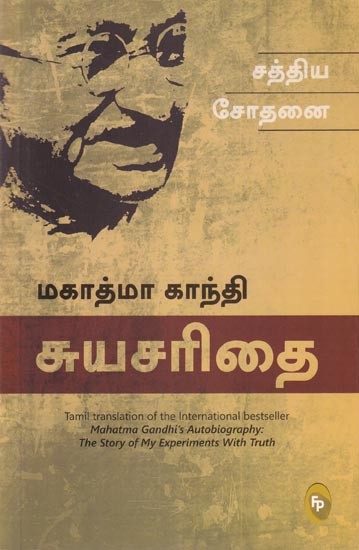 மகாத்மா காந்தி (சுயசரிதை): Mahatma Gandhi (Autobiography) Tamil