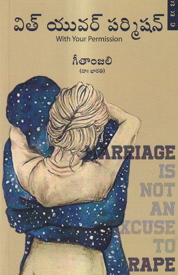 విత్ యువర్ పర్మిషన్: With Your Permission- Marriage is Not An Excuse To Rape (Telugu)