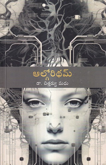 ఆల్గోరిథమ్: Algoritham Short Stories (Telugu)